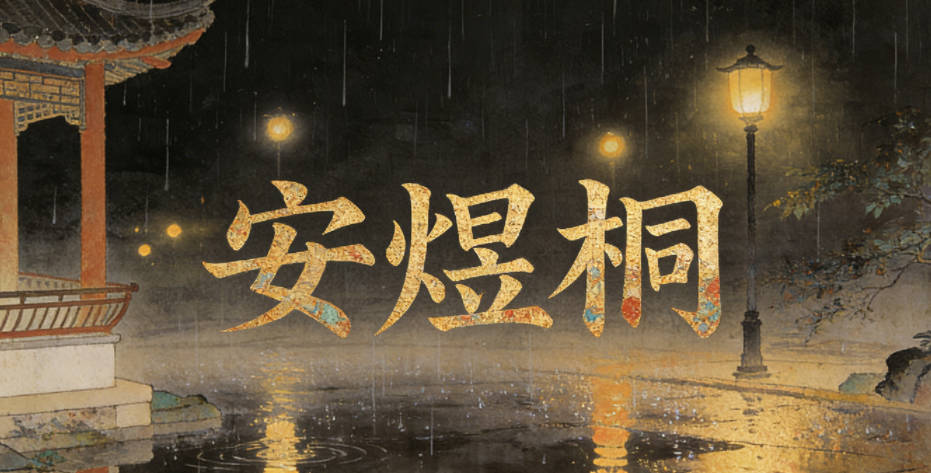 安煜桐，煜”有光明、炽热的意思