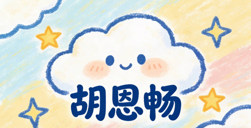 胡恩畅,恩象征懂得感恩,畅象征人生顺遂