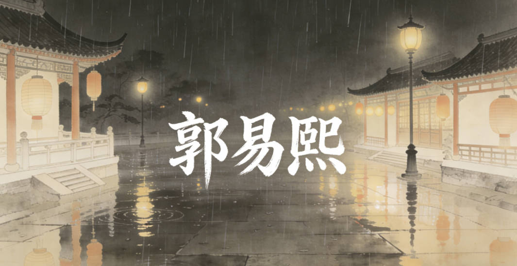 郭易熙，易是平和顺畅，熙是光明开朗