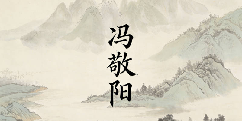 冯敬阳，敬培养谦逊有礼的态度，阳引导开朗乐观的性格