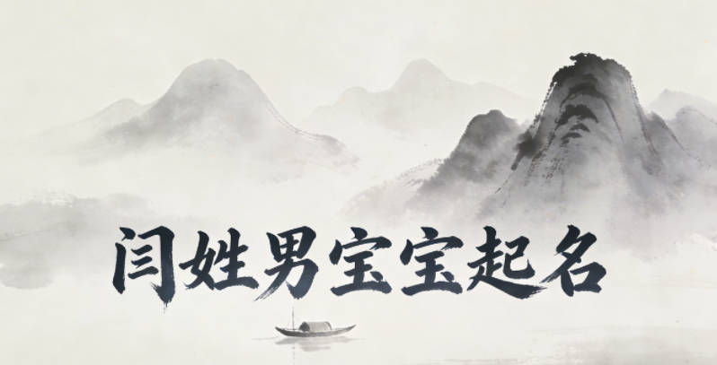 闫姓男宝宝起名寓意阳光开朗