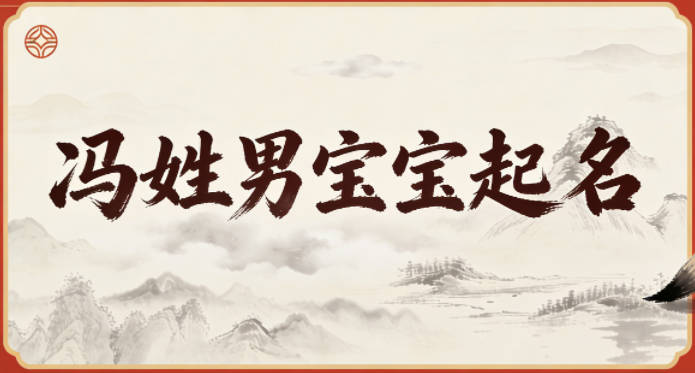 冯姓男宝宝起名好听且顺口