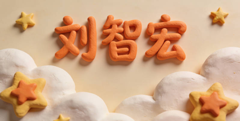 刘智宏，智代表聪慧，宏象征开阔胸怀