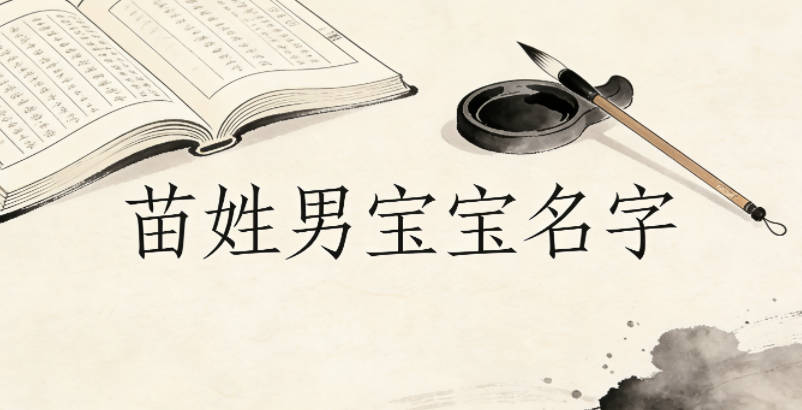 寓意吉祥的苗姓男宝宝名字精选