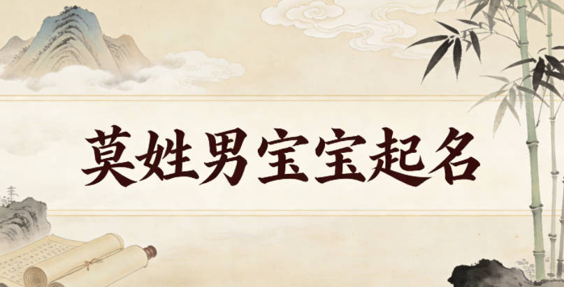 莫姓男宝宝起名好听又独特
