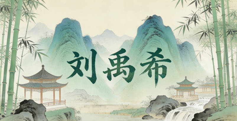 刘禹希，禹是智慧卓越，希是稀世之才