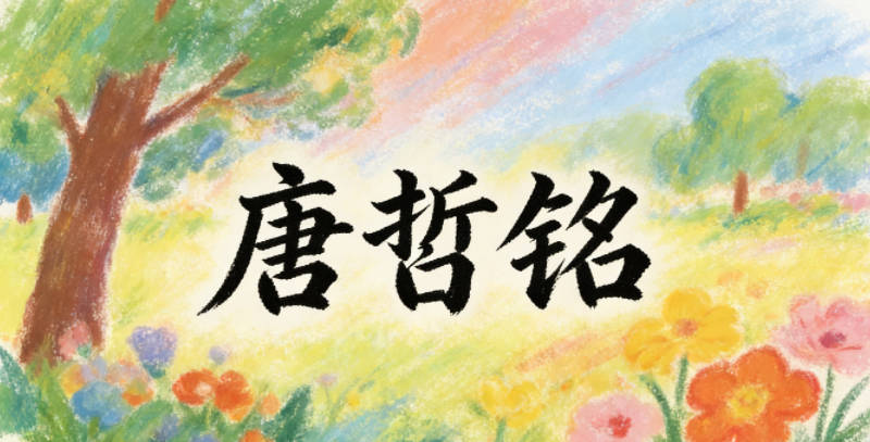 唐哲铭，哲是智慧明理，铭是铭记初心