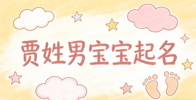 贾姓男宝宝起名寓意好的名字推荐