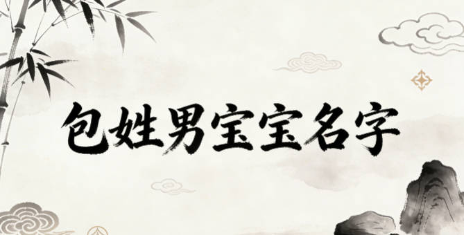 好听又好记的包姓男宝宝名字