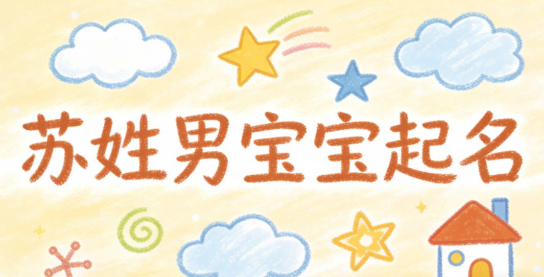 苏姓男宝宝起名顺口响亮