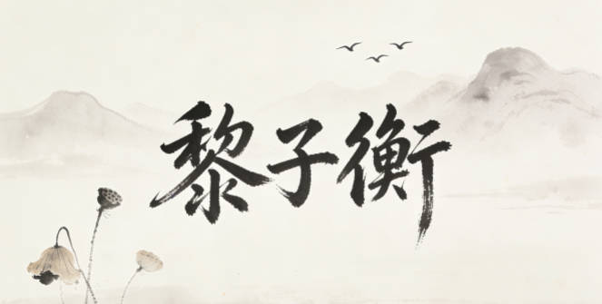 黎子衡，子代表君子，衡代表公正