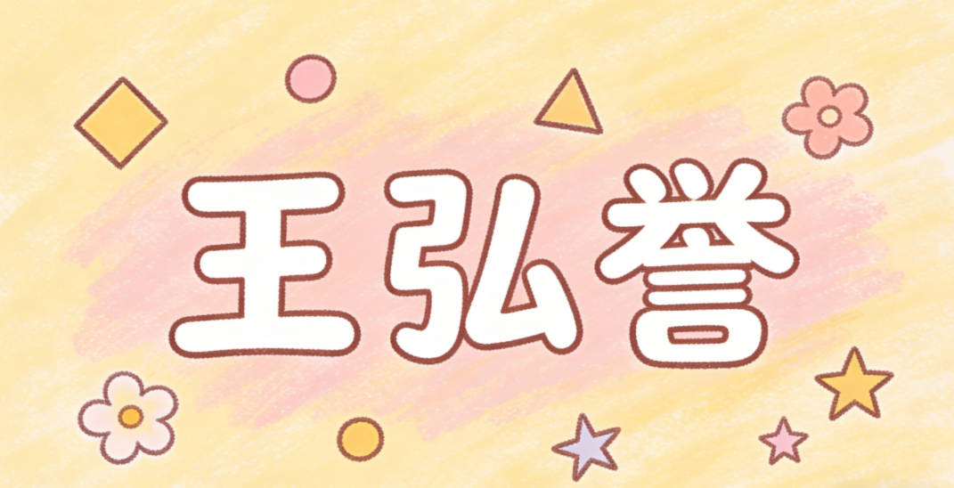 王弘誉,寓意弘大声誉,品行端正