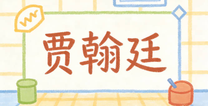 贾翰廷,翰指笔墨文学,廷有开阔格局的意思
