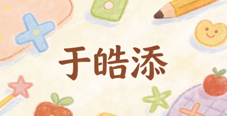 于皓添,皓指光明磊落,添指增添美好