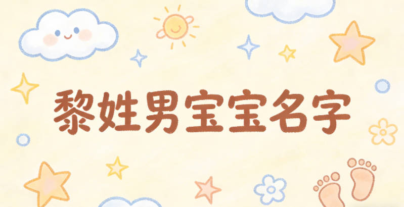 适合黎姓男宝宝的名字及含义
