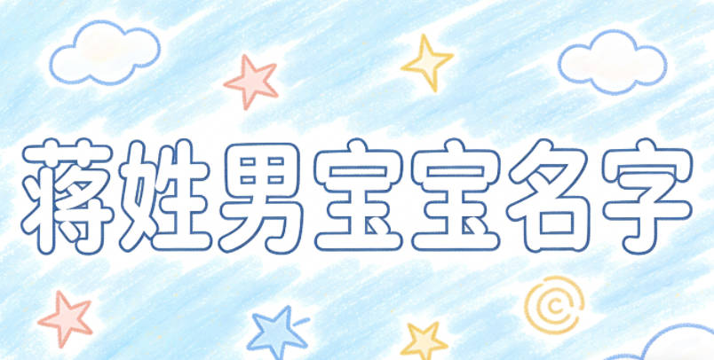 好听顺口的蒋姓男宝宝名字推荐