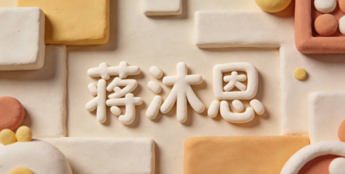 蒋沐恩,沐是润泽,恩是感恩