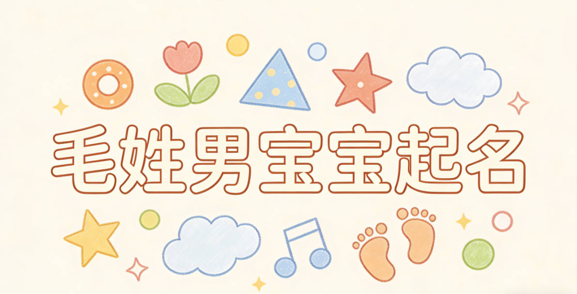 毛姓男宝宝起名好听又独特