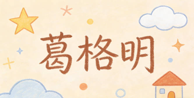 葛格明，格有品格之意，明指明理