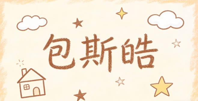 包斯皓，斯代表文雅有礼，皓代表光明磊落