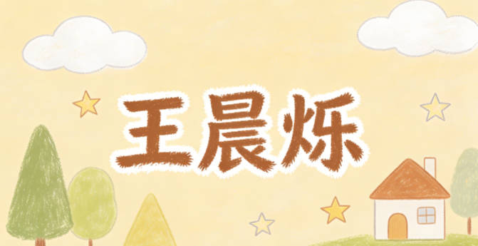 王晨烁，晨代表清晨活力，烁代表光彩耀眼