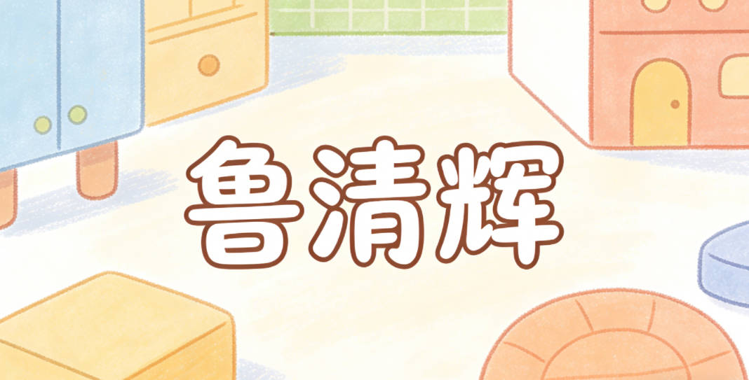 鲁清辉,清代表纯净的自然环境,辉代表阳光和希望