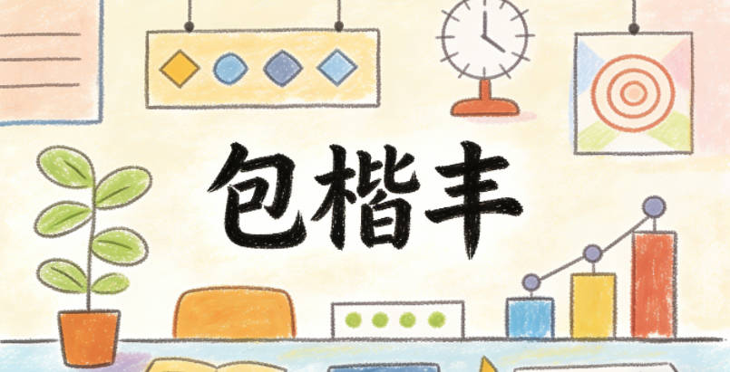 包楷丰，楷是正直规范，丰是坦荡开阔