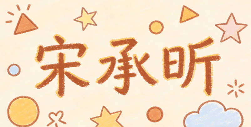 宋承昕，承寓意担当传承，昕指朝阳，代表新生希望