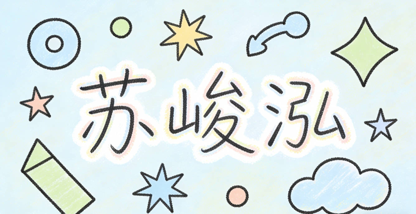 苏峻泓,峻是攀登高峰,泓是探索深海