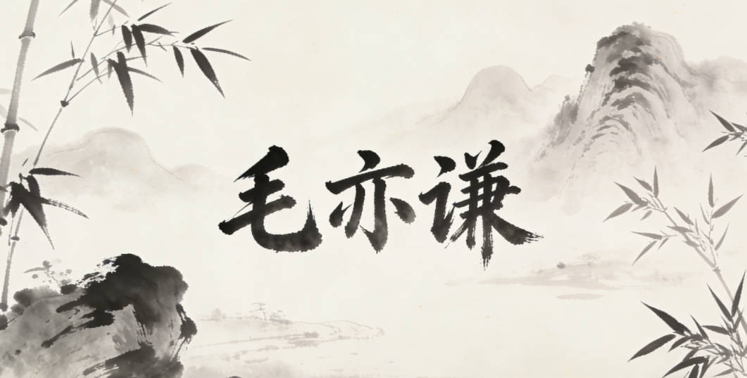 毛亦谦,谦是品德字,亦是中性字