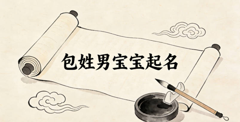 包姓男宝宝起名独特新颖