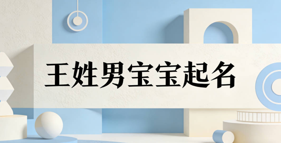 王姓男宝宝起名顺口又大气