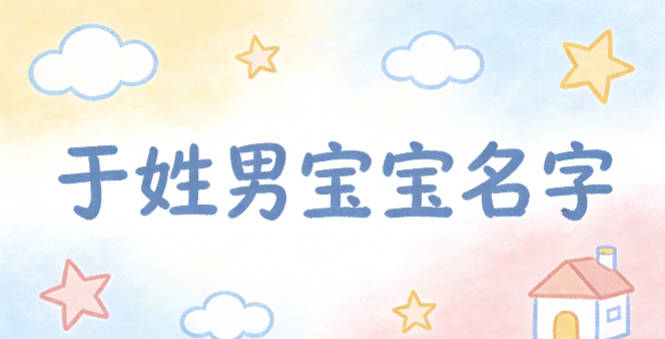 好听的于姓男宝宝名字大全