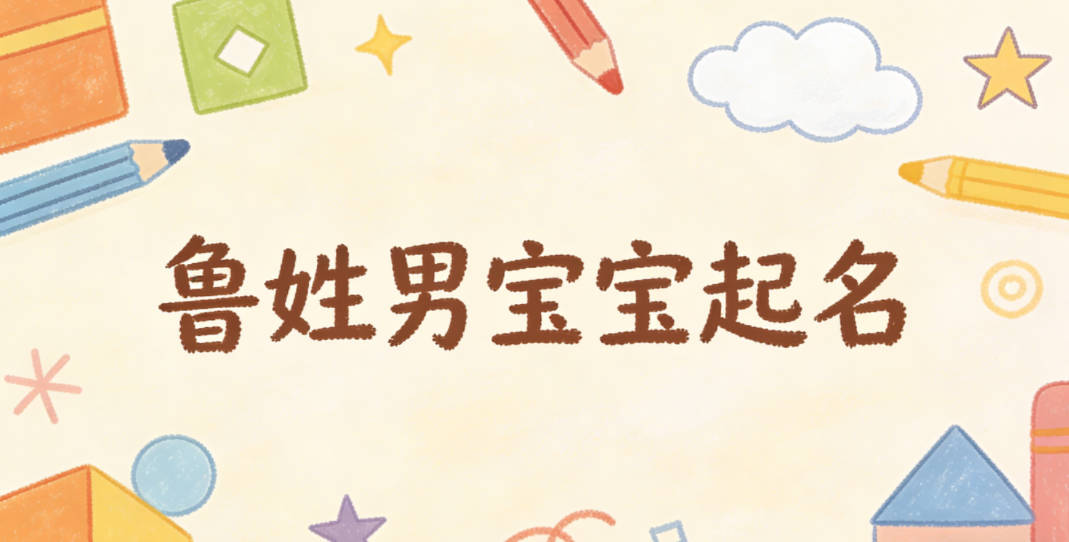鲁姓男宝宝起名独特又好听