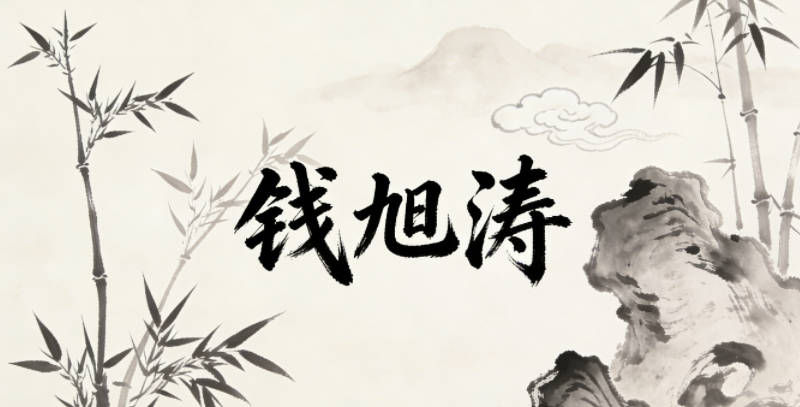 钱旭涛,旭是常用字,大家一看就会读,涛又有气势,好记又不普通