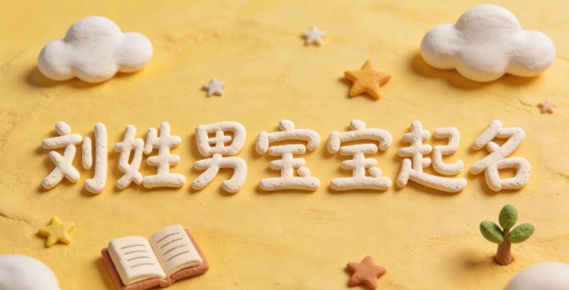 刘姓男宝宝起名好听又独特