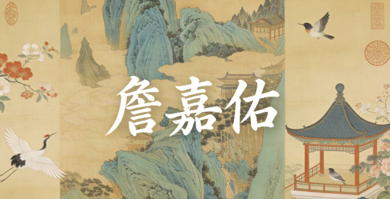 詹嘉佑,嘉是美好和善,佑是顺遂庇佑