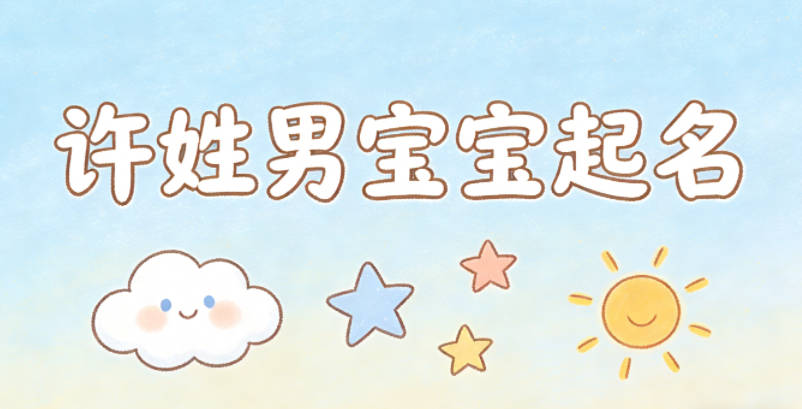 许姓男宝宝起名顺口响亮