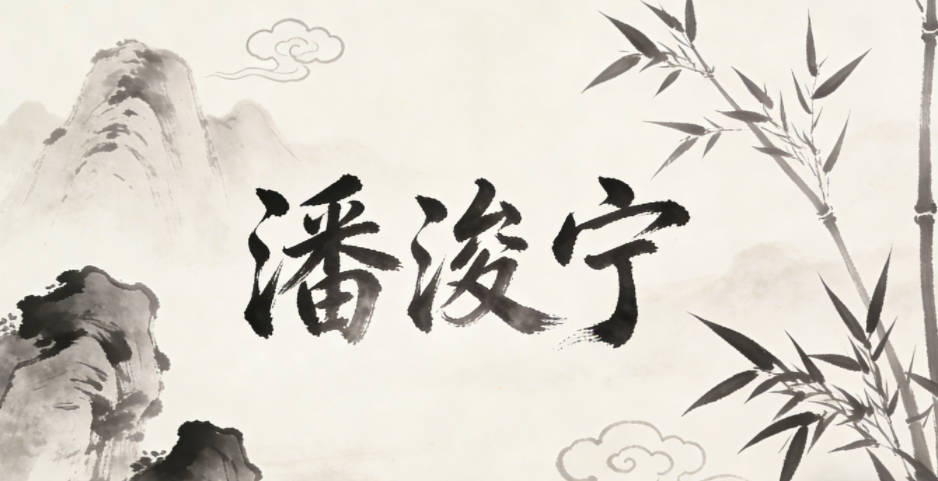 潘浚宁,浚有疏通、帮助之意,宁代表安宁