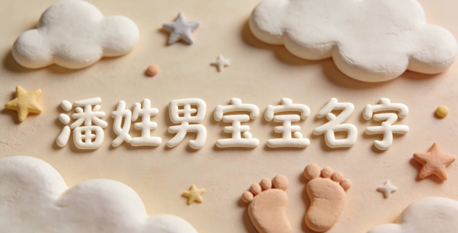 好听顺口的潘姓男宝宝名字推荐