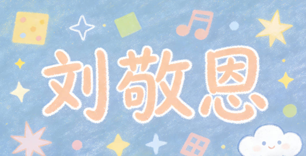 刘敬恩,敬是恭敬有礼,恩是懂得感恩