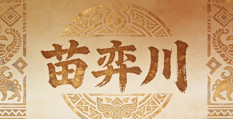 苗弈川,有思维敏捷、心胸开阔的寓意