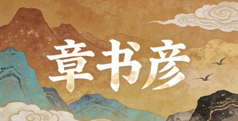 章书彦,书体现学识渊博,彦代表德行出众