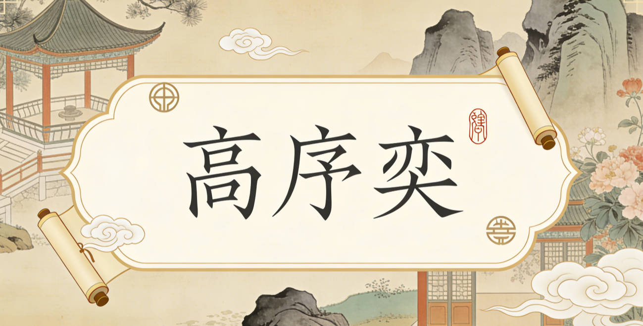 高序奕,序是秩序,奕是神采,寓意孩子做事有条理,精神饱满