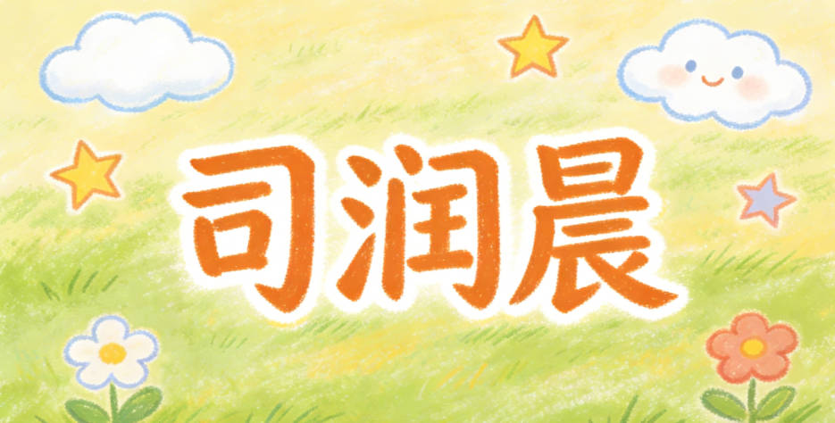 司润晨，润是春雨滋润万物，晨是春日清晨的朝阳