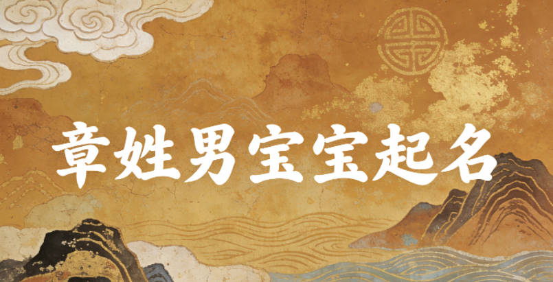 章姓男宝宝起名顺口响亮