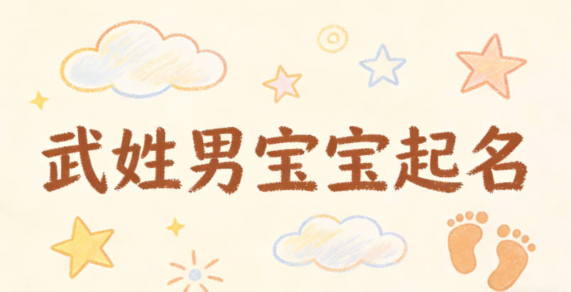 武姓男宝宝起名寓意好的名字推荐