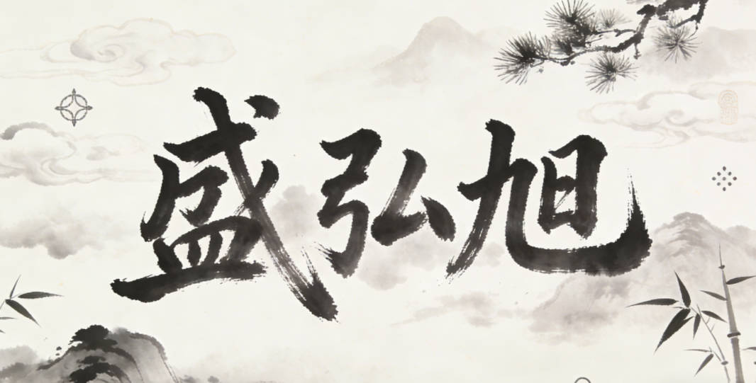 盛弘旭,弘是广大开阔,旭是朝阳初升