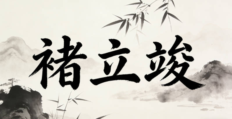 褚立竣，立是坚定，竣是圆满