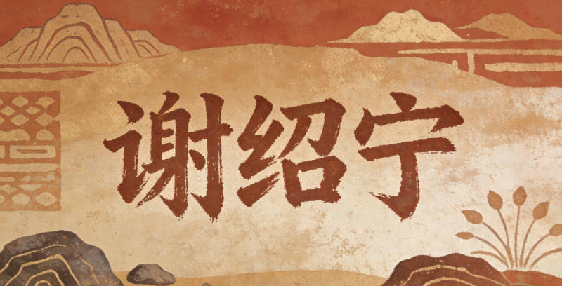 谢绍宁,寓意继承美好、安宁顺遂